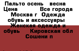 Пальто осень - весна  › Цена ­ 1 500 - Все города, Москва г. Одежда, обувь и аксессуары » Женская одежда и обувь   . Кировская обл.,Сошени п.